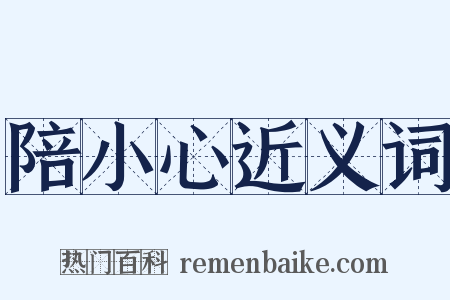 陪小心近义词是什么意思的图片